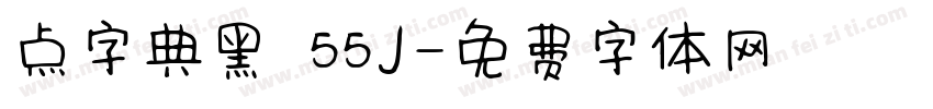 点字典黑 55J字体转换